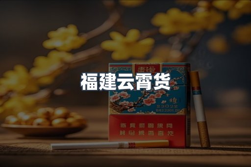 福建云霄货
