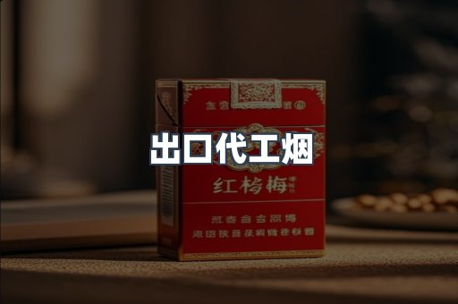 出口代工烟